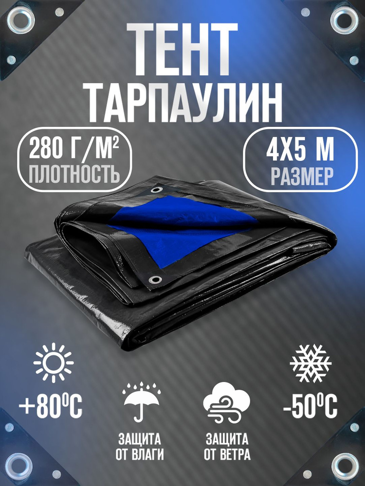 Тент Тарпаулин 4х5м 280г/м2 универсальный, укрывной, строительный, водонепроницаемый.  #1