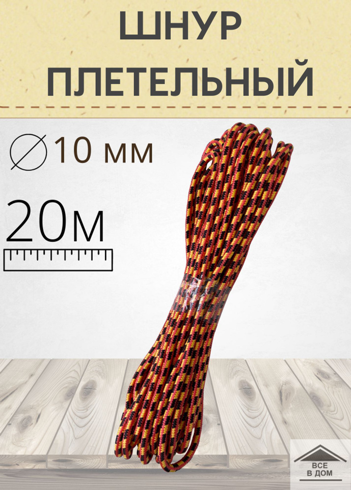 Шнур веревка универсальный плетельный лодочный садовый трос полипропилен 10мм х 20м цветной  #1