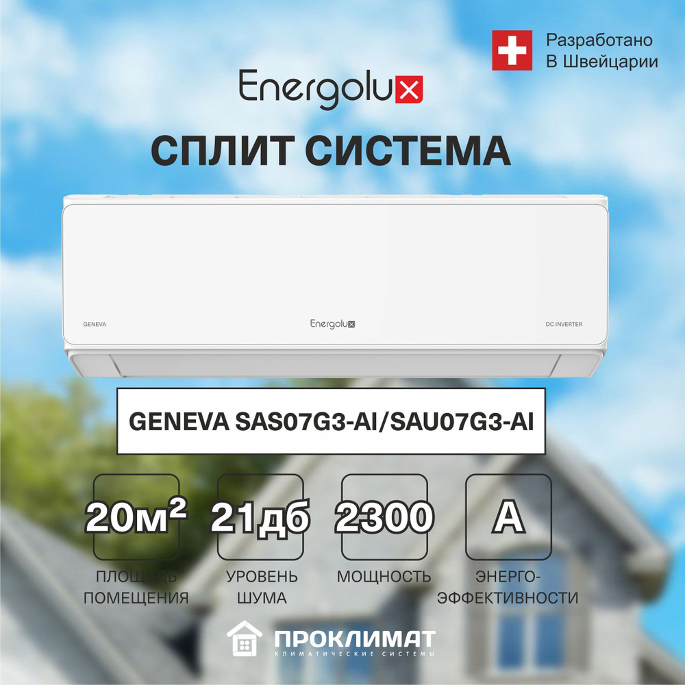 Сплит-система кондиционер настенный ENERGOLUX Geneva SAS07G3-AI/SAU07G3-AI  - купить по доступным ценам в интернет-магазине OZON (1042643771)