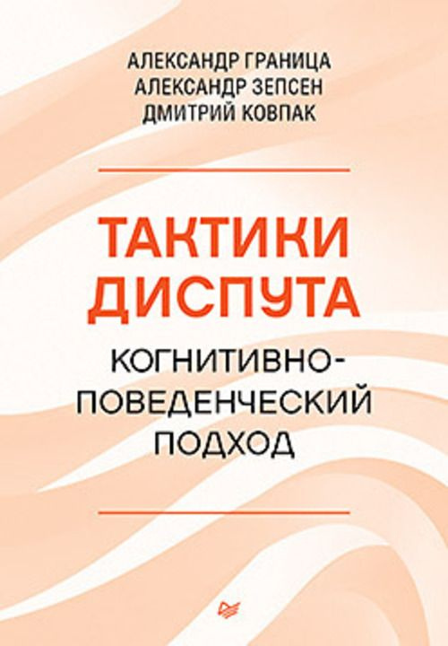 Тактики диспута. Когнитивно-поведенческий подход | Ковпак Дмитрий Викторович, Граница Александр Станиславович #1