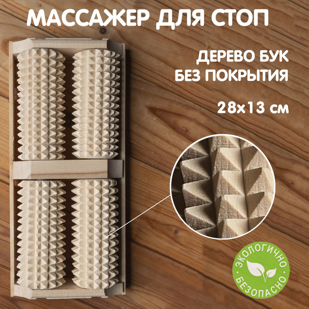 Массажер для стоп деревянный/массажер для ног/деревянный массажер ...
