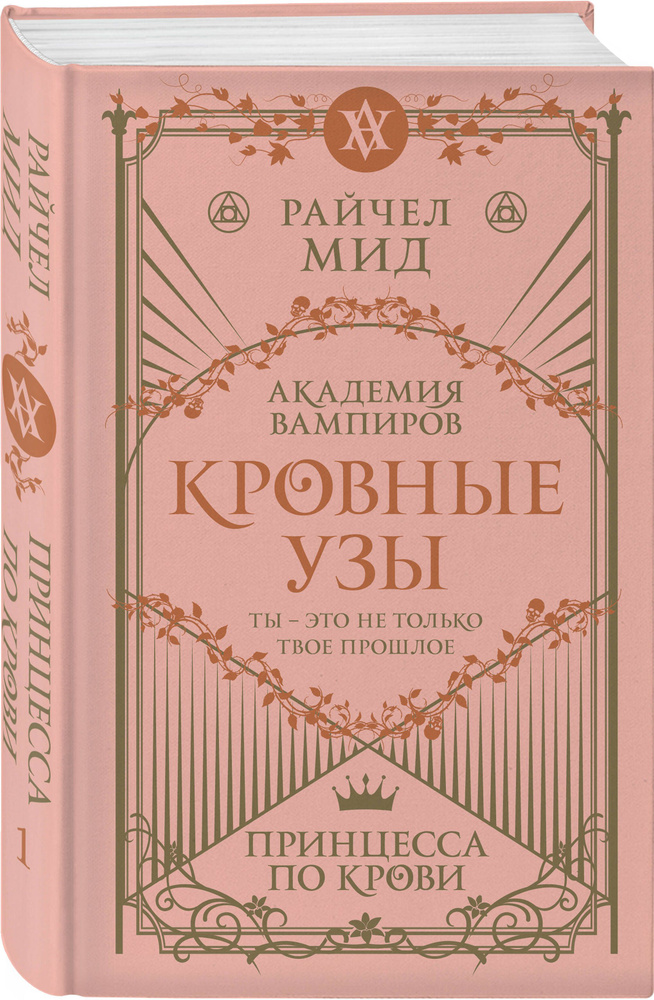 Кровные узы Книга 1 Принцесса по крови Мид Райчел купить с доставкой по выгодным ценам в 