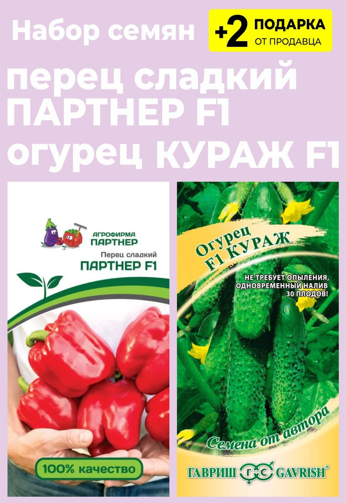 Семена Перец сладкий "Партнер F1", 5 семян + Огурец Кураж F1, 10 сем. + 2 Подарка #1