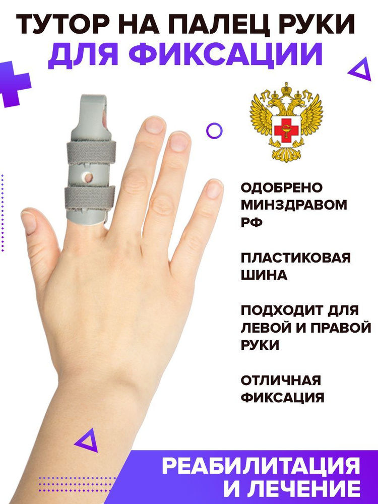 Ортез (тутор) на палец верхней конечности S #1