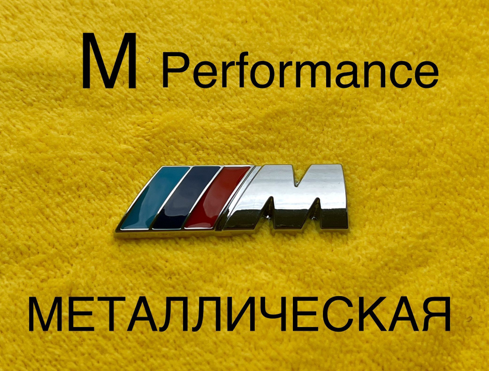 Шильдик (эмблема,надпись) для автомобия BMW БМВ M-performance 45-15 мм ...