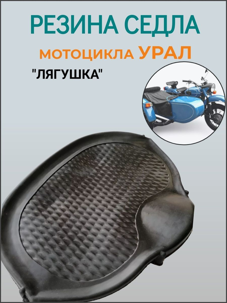 Резина седла раздельного для мотоцикла Урал ( ЛЯГУШКА ) Россия - купить ...
