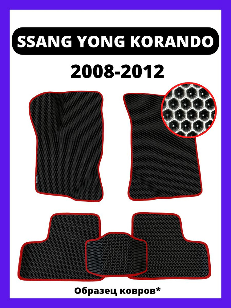 Eva коврики автомобильные Ssang Yong Korando (2008-2012) / эва ева коврик  #1