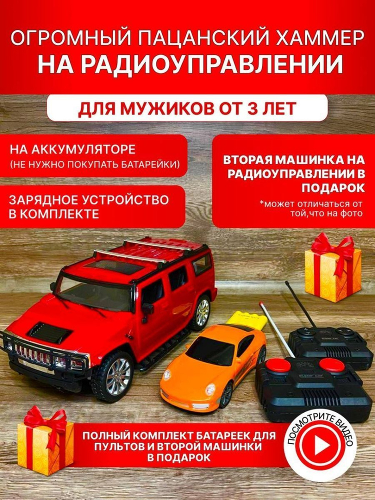 Машинка на пульте управления детская не хот вилс (красный Hummer большой)  #1