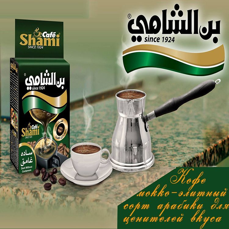 Натуральный молотый кофе Мокко "Shami Cafe" без кардамона, 200гр. Сирия  #1
