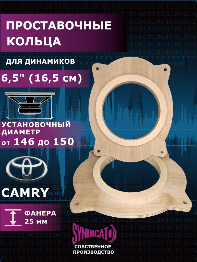 SYNDICAT Кольца проставочные 16,5 см 6,5" TOYOTA CAMRY, 16.5 см (6.5 дюйм.)  #1