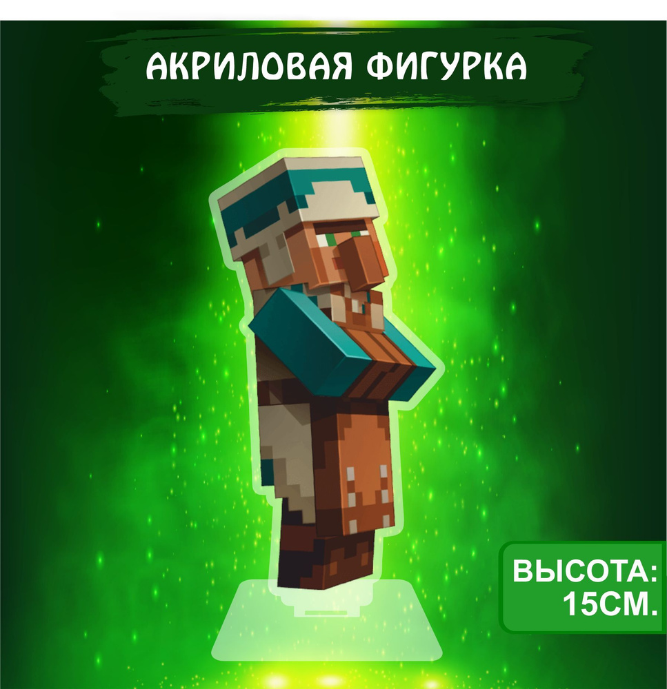 Фигурка акриловая игра Майнкрафт Minecraft Житель - купить с доставкой по  выгодным ценам в интернет-магазине OZON (1061510321)