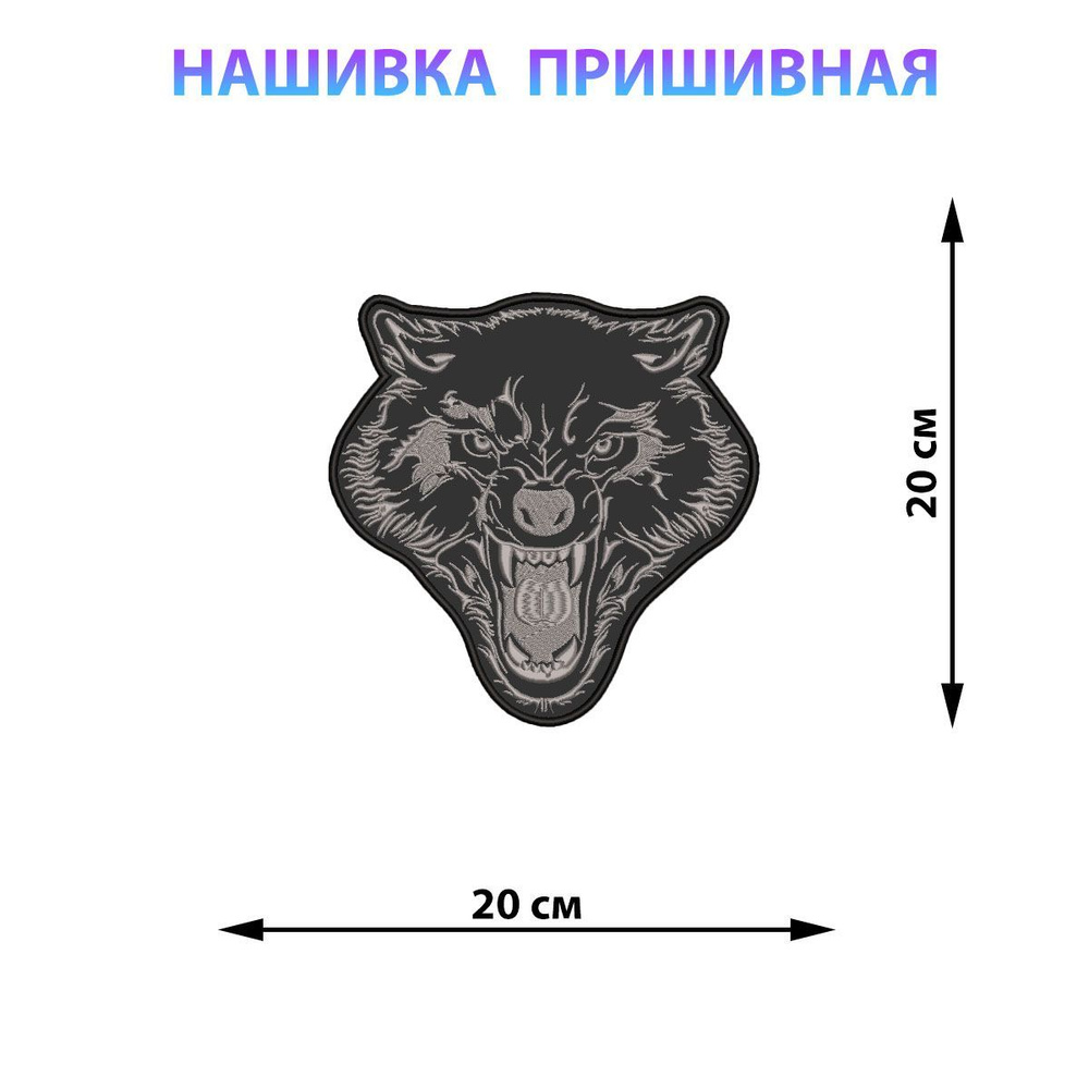 Большие ,байкерские нашивки на куртку на спину 20*20 см Волк  #1