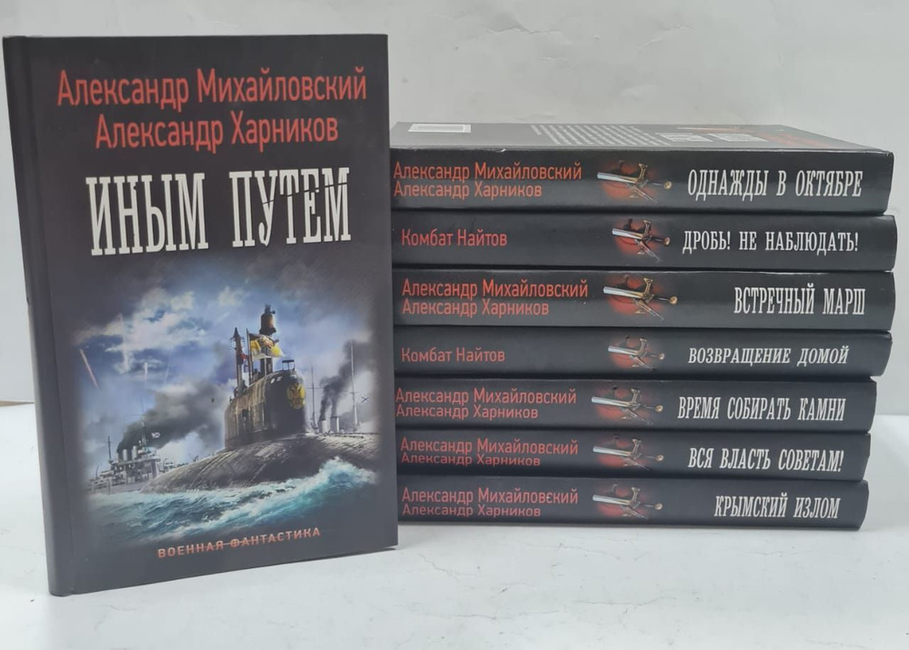 Серия "Военная фантастика" (Комплект из 8 книг) | Михайловский ...