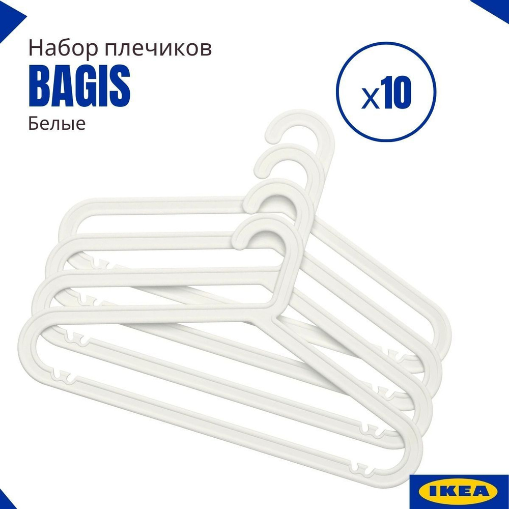 Плечики ИКЕА, кремовые. Вешалки для одежды IKEA BAGIS. Плечики для одежды  набор, 10 шт