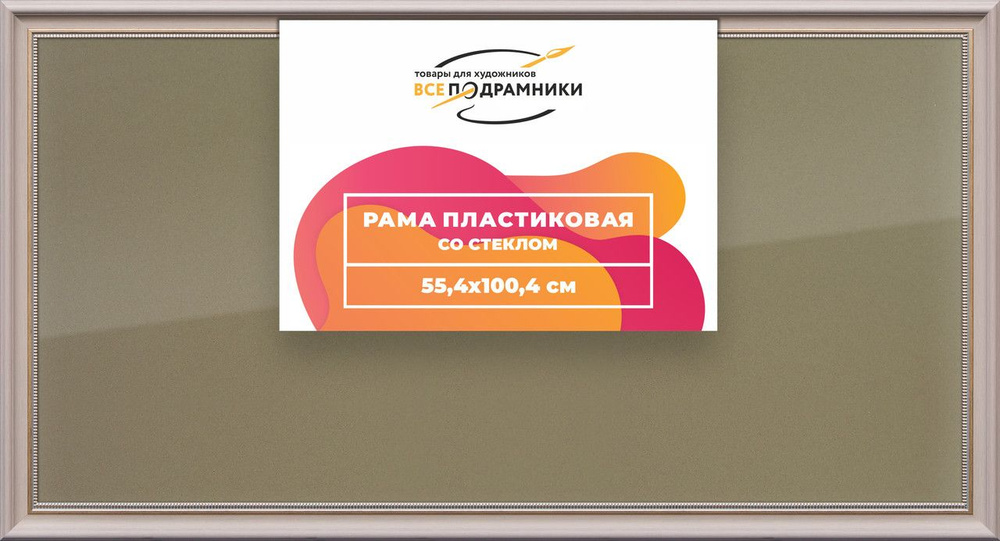 Рамка 55x100 для постера и фотографий, пластиковая, багетная, со стеклом и задником, ВсеПодрамники  #1