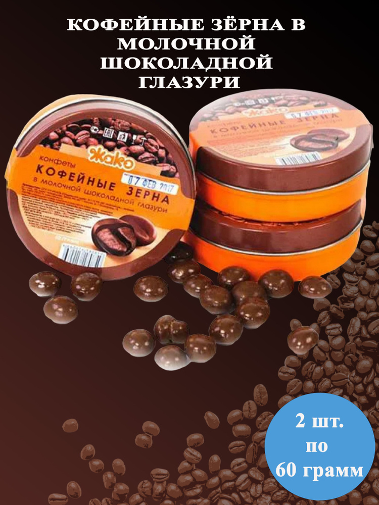 Конфеты Кофейные зерна 2 шт по 60 гр Жако - купить с доставкой по ...