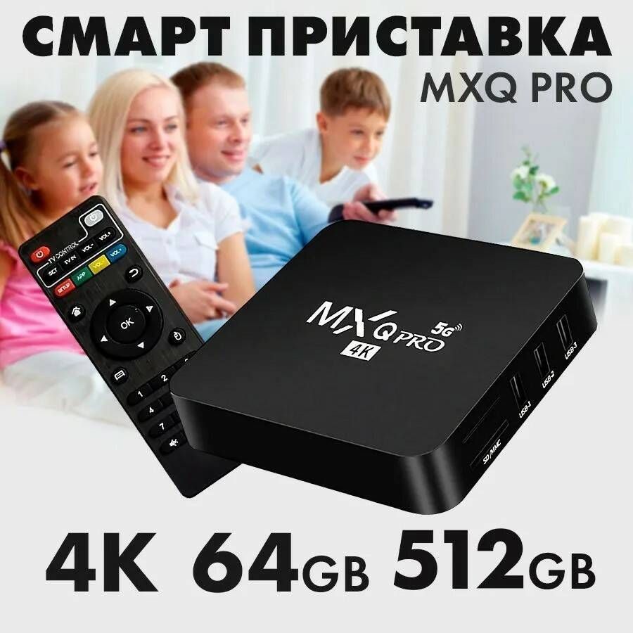 TV BOX Медиаплеер Смарт ТВ приставка MXQPro 4k 5G Android, 64 ГБ/2 ГБ,  Bluetooth, Wi-Fi, черный