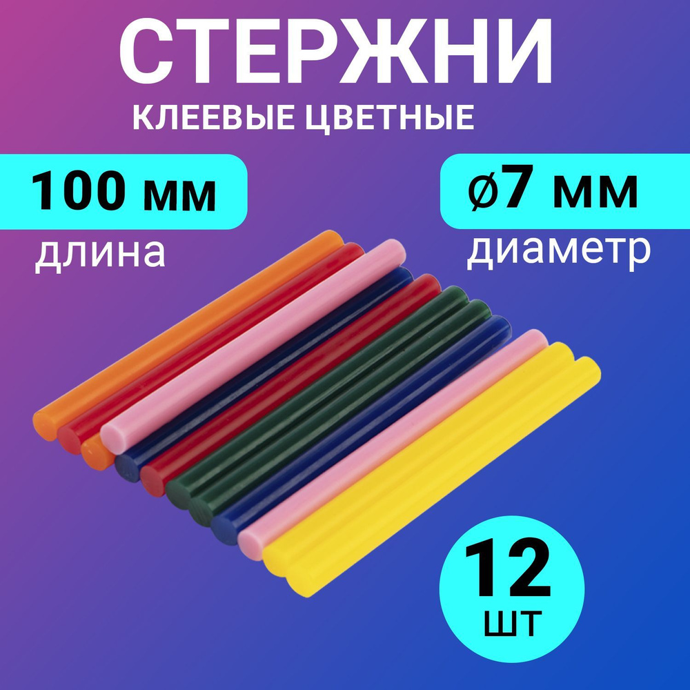 Клеевые стержни для пистолета 7 мм разноцветные, 12 штук REXANT  #1