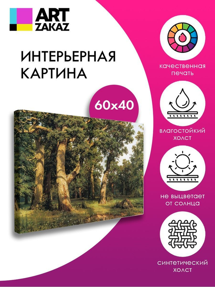 АртЗаказ Картина ""Дубовая роща" Иван Шишкин, 60х40см", 60 х 40 см  #1