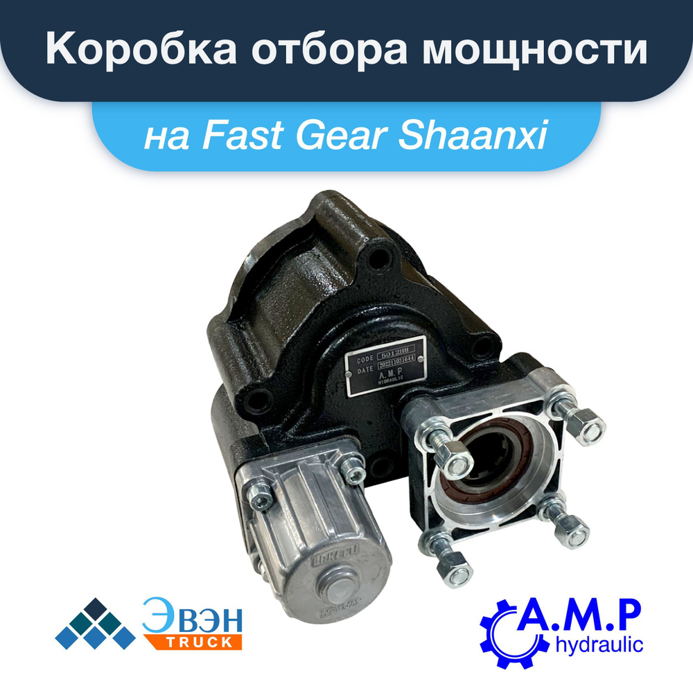 Коробка отбора мощности КОМ на Fast Gear Shaanxi под насос ISO серии ...