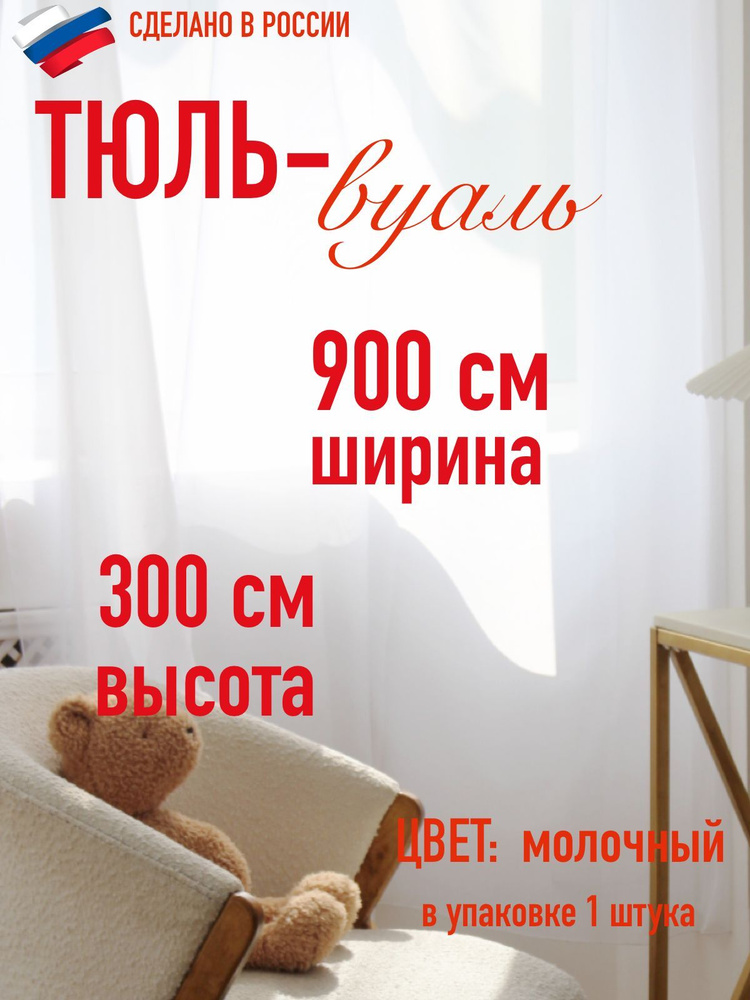 тюль для комнаты вуаль ширина 900 см (9 м ) высота 300 см (3,0 м) цвет молочный  #1