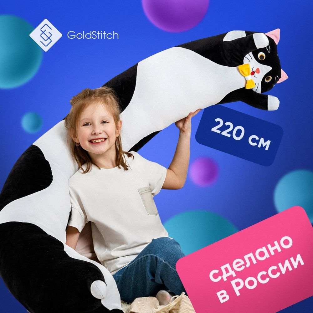 Мягкая игрушка длинный Кот Батон 220 см со съемной бабочкой / подушка  обнимашка, черный, GoldStitch - купить с доставкой по выгодным ценам в  интернет-магазине OZON (383287397)