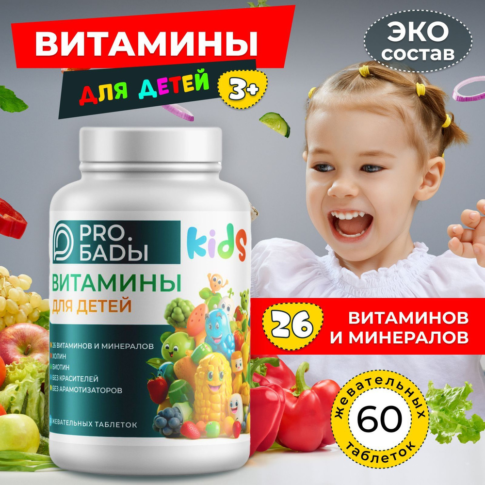 Pro БАДы Kids Витамины для детей от 3х лет, 60 таб. - купить с доставкой по  выгодным ценам в интернет-магазине OZON (1062853810)