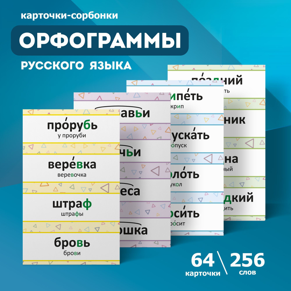 Карточки-сорбонки Орфограммы русского языка - купить с доставкой по  выгодным ценам в интернет-магазине OZON (1064617304)