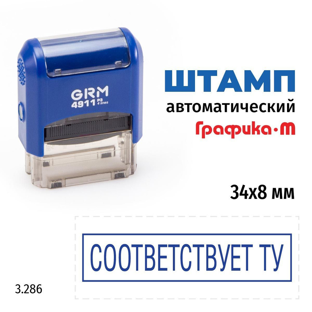 GRM 4911_P3 стандартный штамп 3.286 Соответствует ТУ (рамка) - купить с  доставкой по выгодным ценам в интернет-магазине OZON (1065112957)