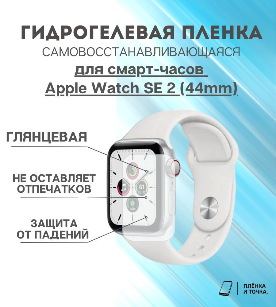 Гидрогелевая защитная пленка для смарт часов Apple Watch SE 2 (44mm) комплект 4 шт  #1