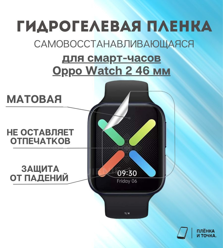 Гидрогелевая защитная пленка для смарт часов Oppo Watch 2 46 мм комплект 4 шт  #1