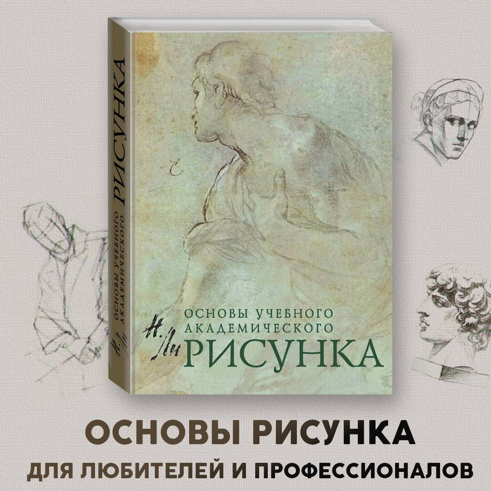 Вопросы и ответы о Рисунок. Основы учебного академического рисунка | Ли  Николай Геннадьевич – OZON