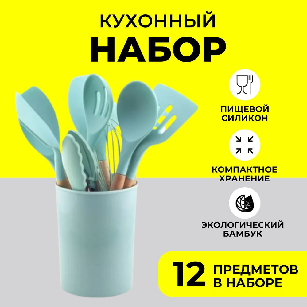 Набор кухонных принадлежностей силиконовый высокого качества , 12 ...