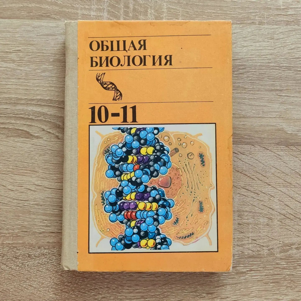 Общая биология 10-11 класс | Полянский Юрий Иванович - купить с доставкой  по выгодным ценам в интернет-магазине OZON (1065993399)