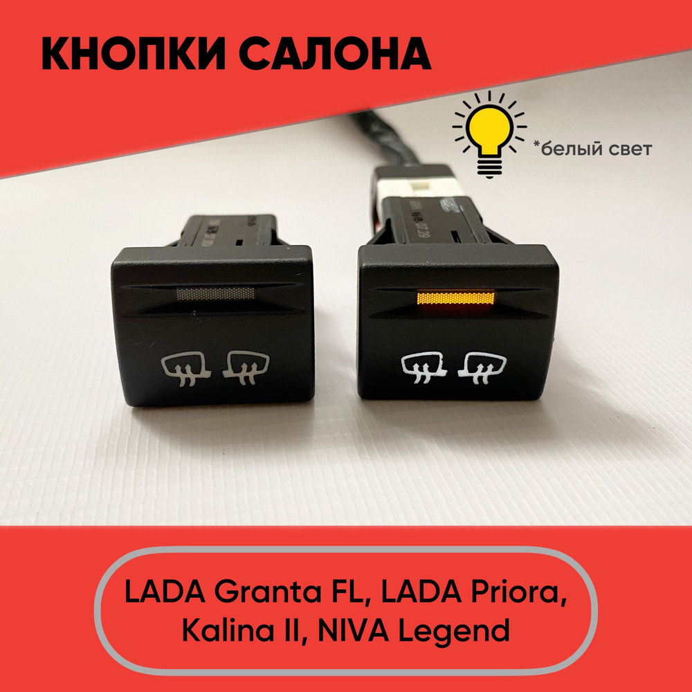 Кнопка салона обогрев зеркал для LADA Granta FL, Lada Priora, Niva ...