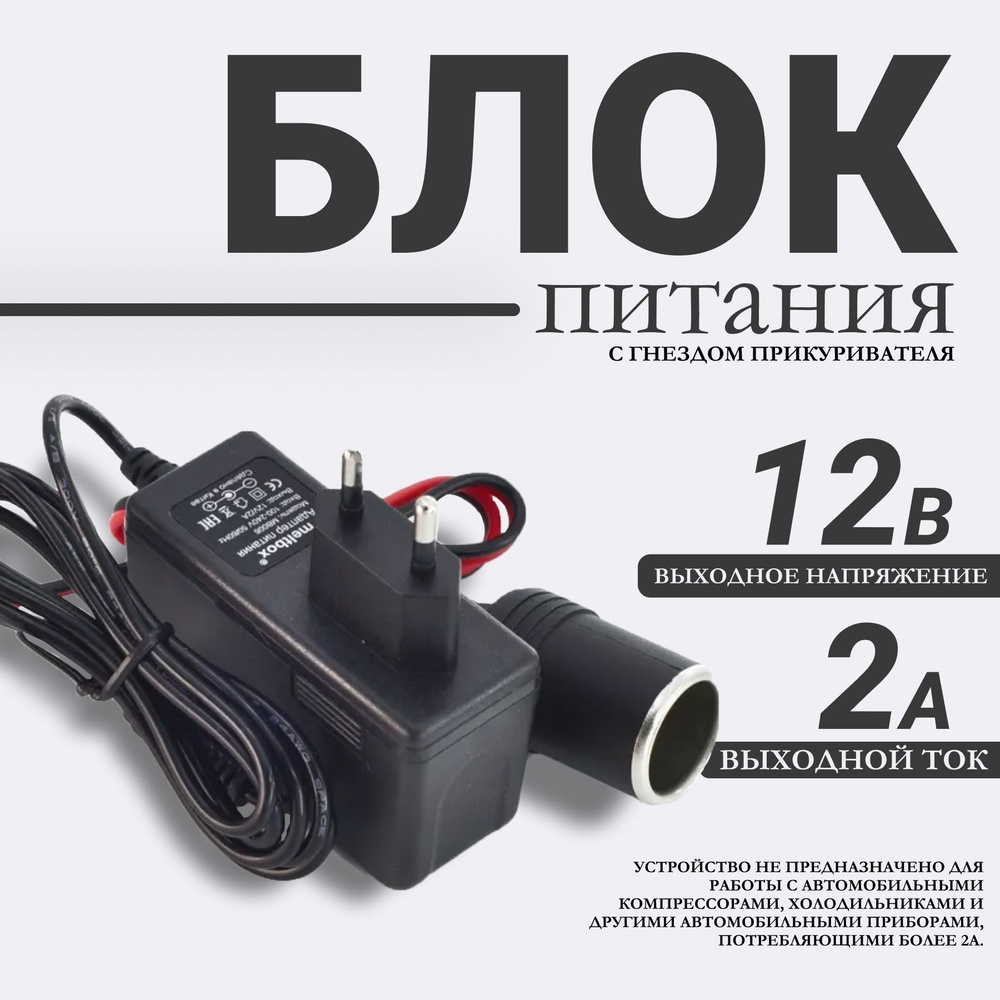 Адаптер сетевой с гнездом прикуривателя 220/12V 2A для навигаторов,  трансмиттеров