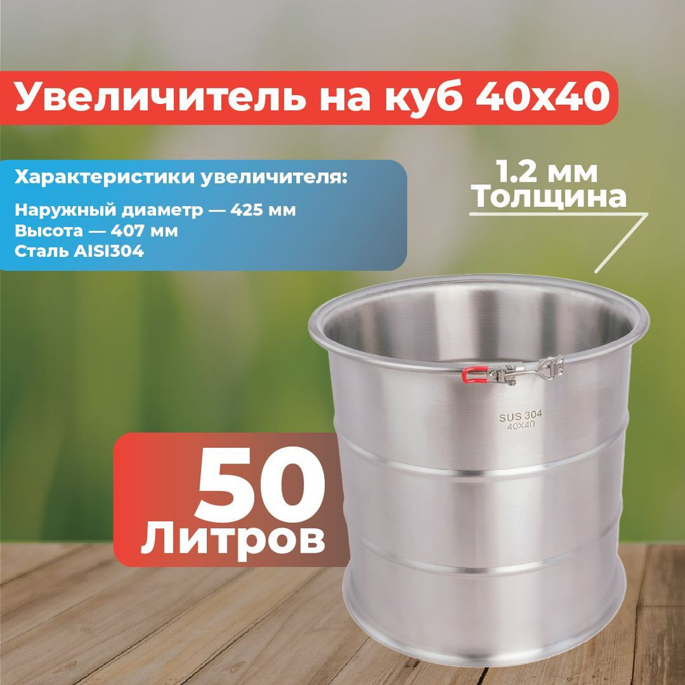 Увеличитель куба sus 304 40x40 на 50л - купить с доставкой по выгодным ...