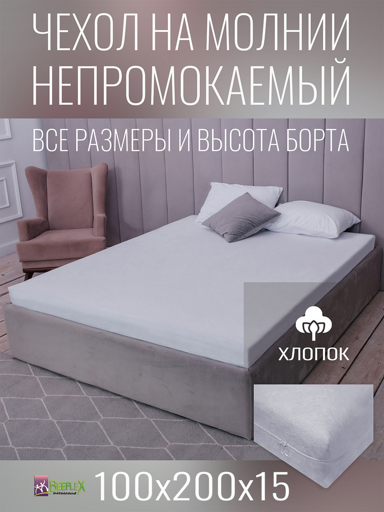 Наматрасник-чехол BEEFLEX водонепроницаемый двусторонний 100х200х15 см #1