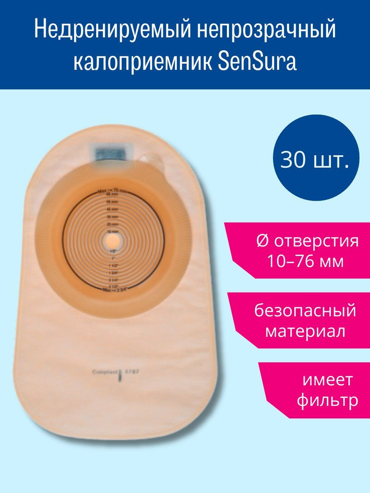 SenSura - недренируемый непрозрачный калоприемник, в/о 10-76 мм, 30 шт,  #1