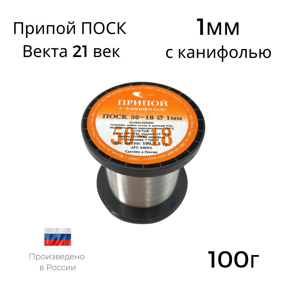 Припой Векта 21 Век ПОСК 100г - купить с доставкой по выгодным ценам в  интернет-магазине OZON (1068661368)