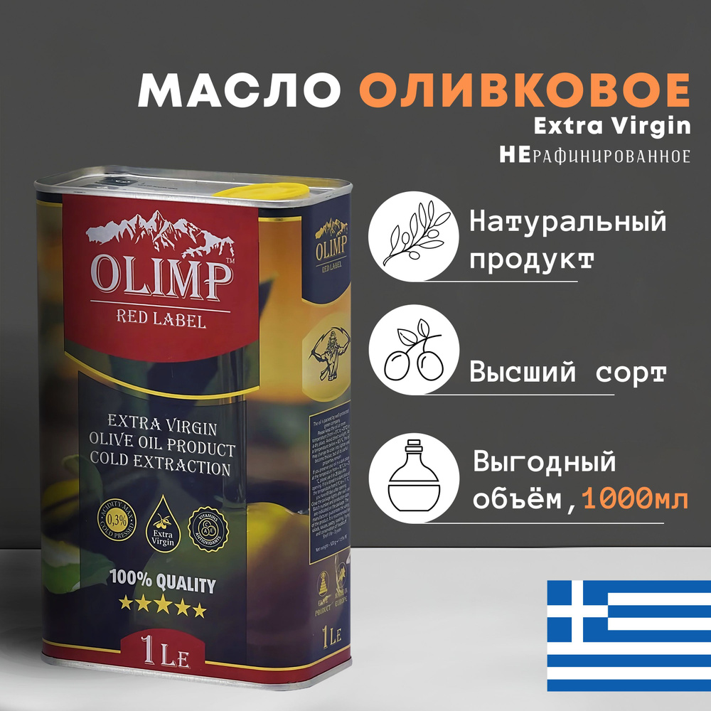 Масло Оливковое Olimp Red Extra Virgin нерафинированное (Греция) ж/б 1л  #1