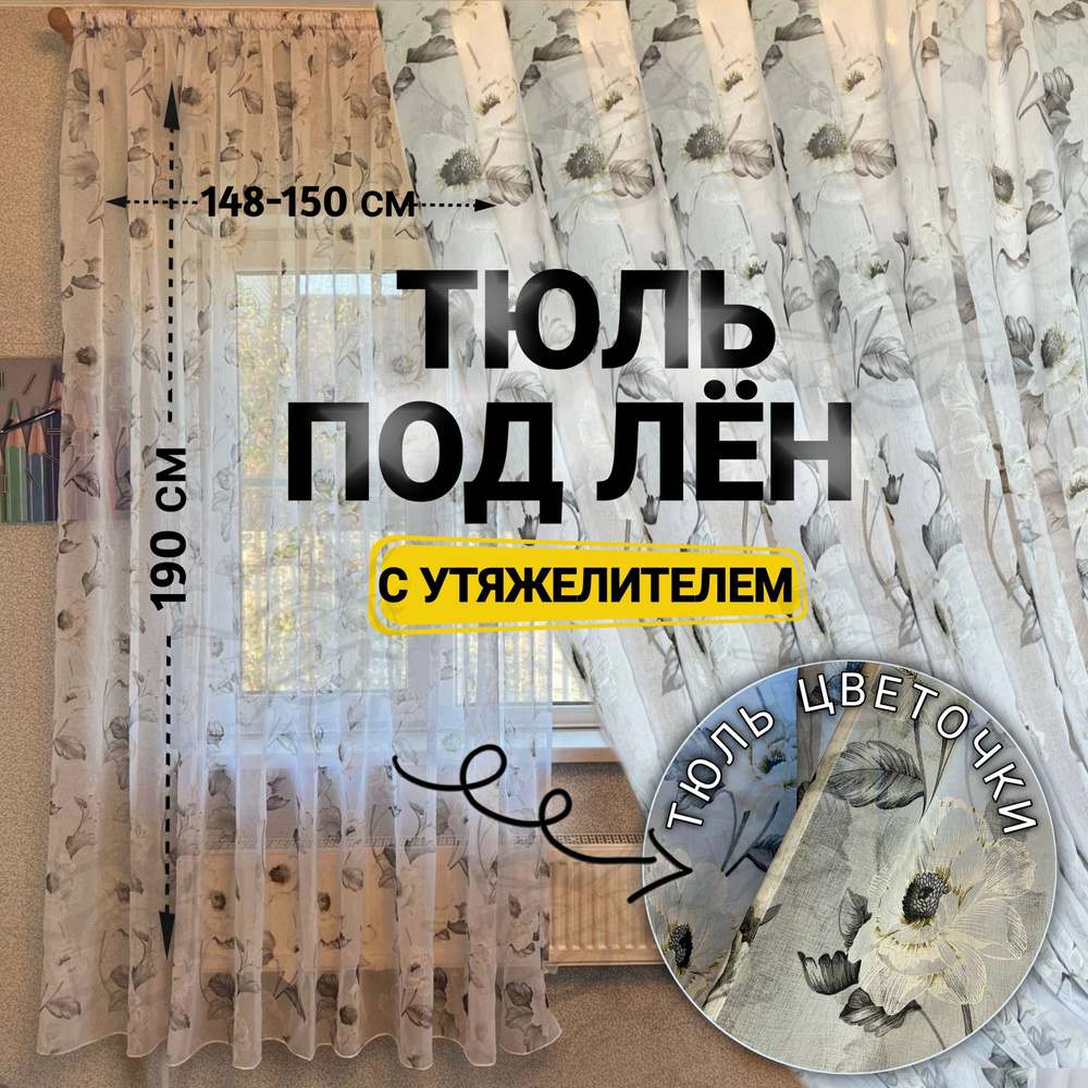 Curtain & Textile Тюль высота 190 см, ширина 150 см, крепление - Лента, Белая  #1