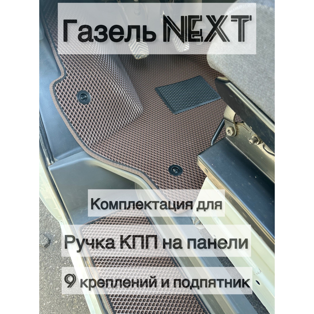 Коврики в салон автомобиля Газель Next (ручка КПП на панели), цвет  коричневый - купить по выгодной цене в интернет-магазине OZON (809417703)