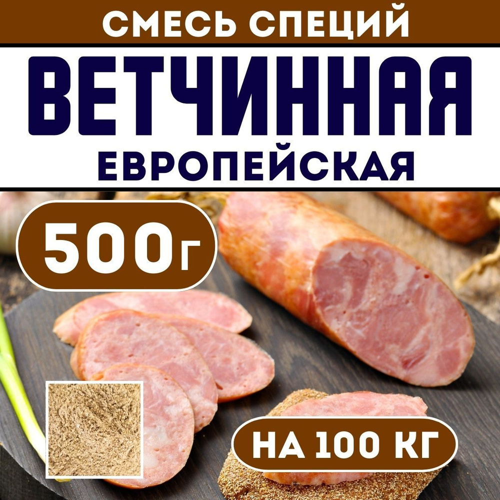 Приправа для колбасы Ветчинная европейская. Смесь специй 500 г. Приправа  для домашней колбасы