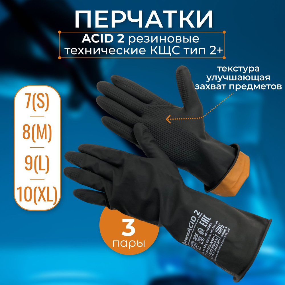 Перчатки резиновые технические КЩС тип 2+ Gward ACID 2_3 пары/XL  #1