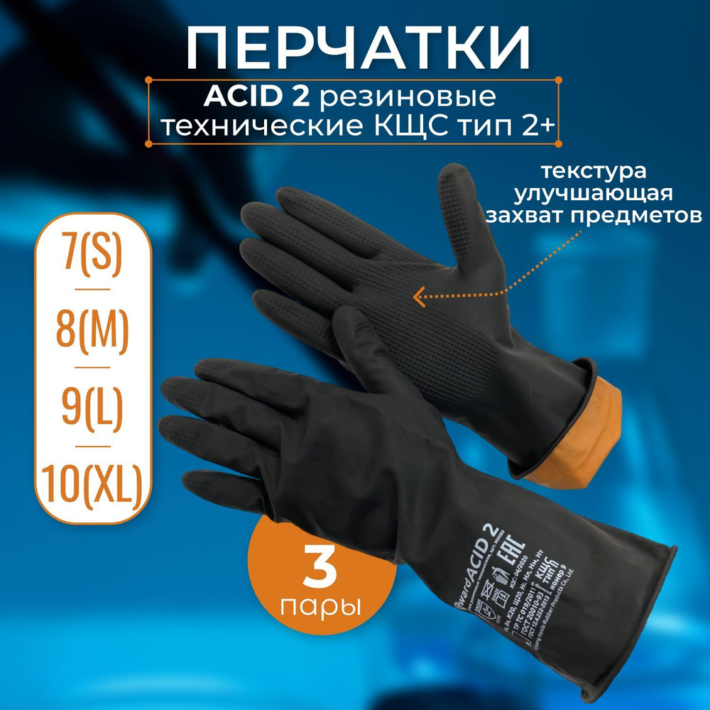 Перчатки резиновые технические КЩС тип 2+ Gward ACID 2_3 пары/XL ...