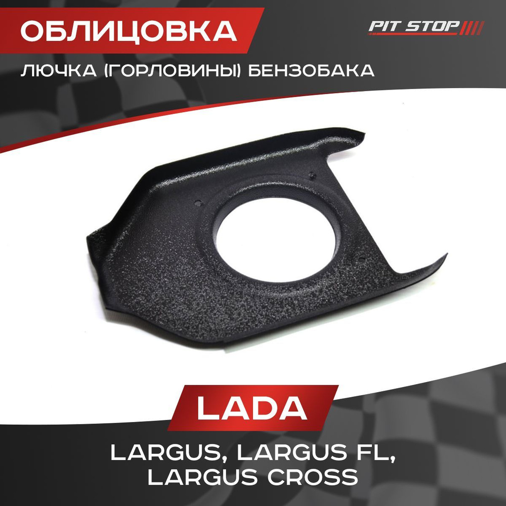 Облицовка лючка (горловины) бензобака Лада Ларгус, Ларгус Кросс / Lada ...