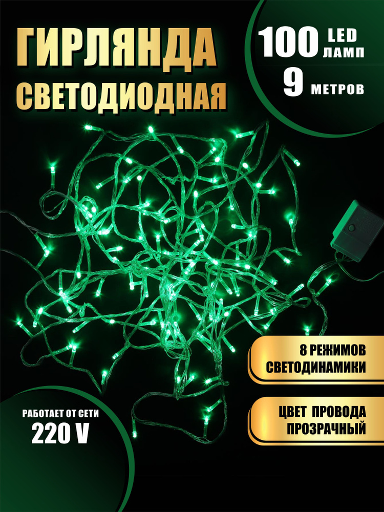 Гирлянда нить новогодняя светодиодная на елку зеленый 8 режимов работы 9 м 100 диодов от сети 220В  #1