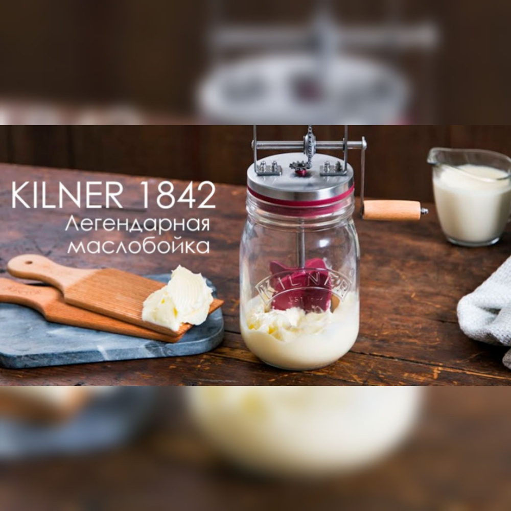 Маслобойка ручная Kilner - купить с доставкой по выгодным ценам в  интернет-магазине OZON (1071521841)