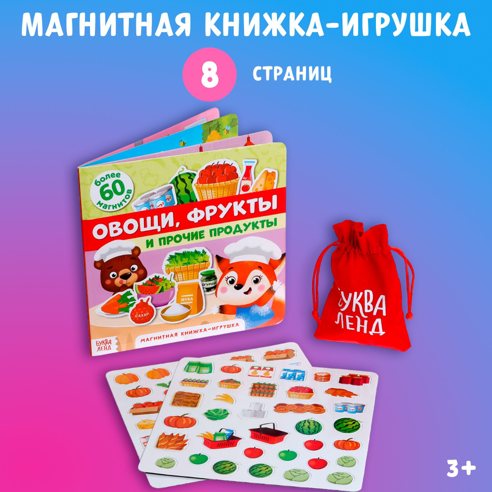 Книжка-игрушка магнитная, БУКВА-ЛЕНД "Овощи, фрукты и прочие продукты ...